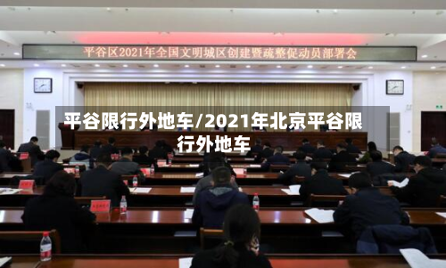 平谷限行外地车/2021年北京平谷限行外地车-第1张图片