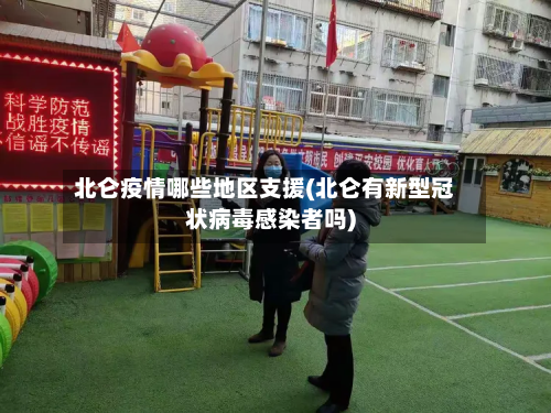 北仑疫情哪些地区支援(北仑有新型冠状病毒感染者吗)