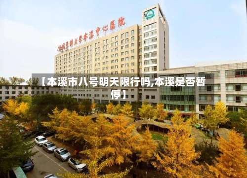 【本溪市八号明天限行吗,本溪是否暂停】-第1张图片