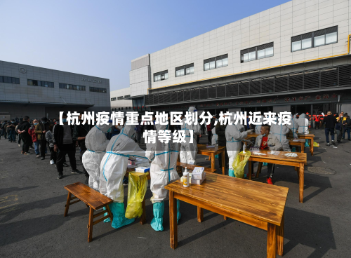 【杭州疫情重点地区划分,杭州近来疫情等级】