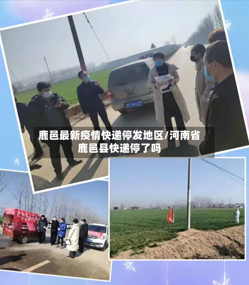 鹿邑最新疫情快递停发地区/河南省鹿邑县快递停了吗-第1张图片
