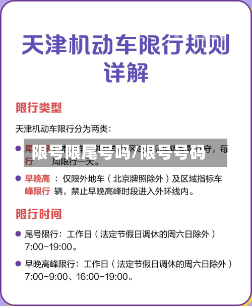 限号限尾号吗/限号号码
