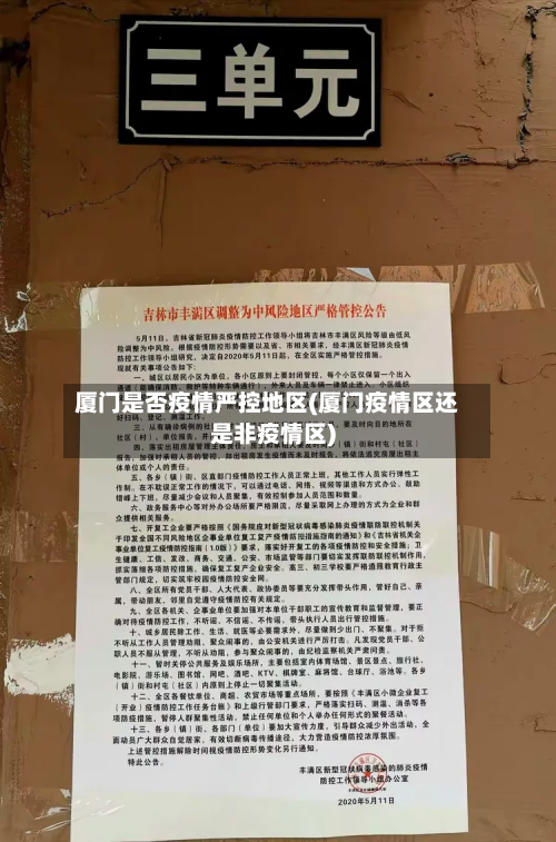 厦门是否疫情严控地区(厦门疫情区还是非疫情区)-第2张图片