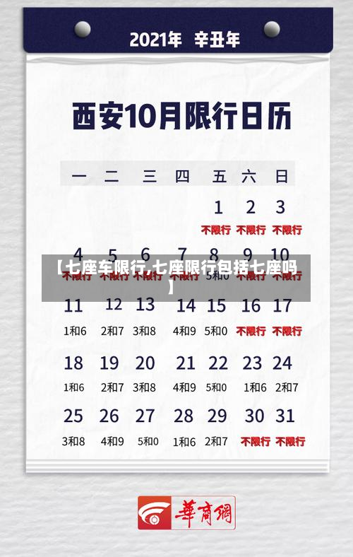 【七座车限行,七座限行包括七座吗】-第1张图片
