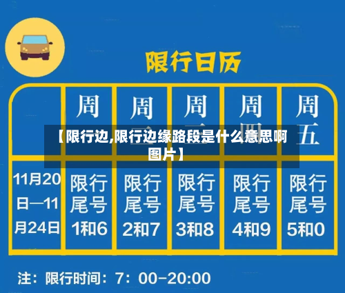 【限行边,限行边缘路段是什么意思啊图片】