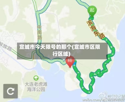 宣城市今天限号的那个(宣城市区限行区域)