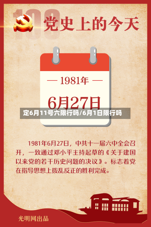 定6月11号六限行吗/6月1日限行吗-第1张图片