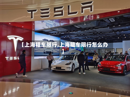 【上海租车限行,上海租车限行怎么办】-第2张图片