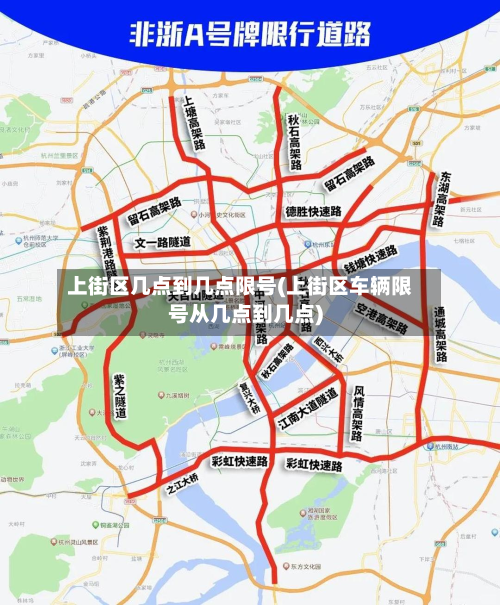 上街区几点到几点限号(上街区车辆限号从几点到几点)-第1张图片