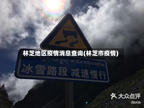 林芝地区疫情消息查询(林芝市疫情)-第1张图片