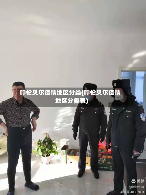 呼伦贝尔疫情地区分类(呼伦贝尔疫情地区分类表)
