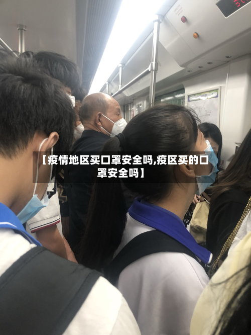 【疫情地区买口罩安全吗,疫区买的口罩安全吗】