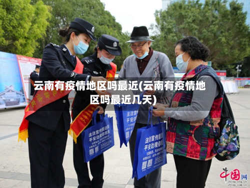 云南有疫情地区吗最近(云南有疫情地区吗最近几天)-第3张图片