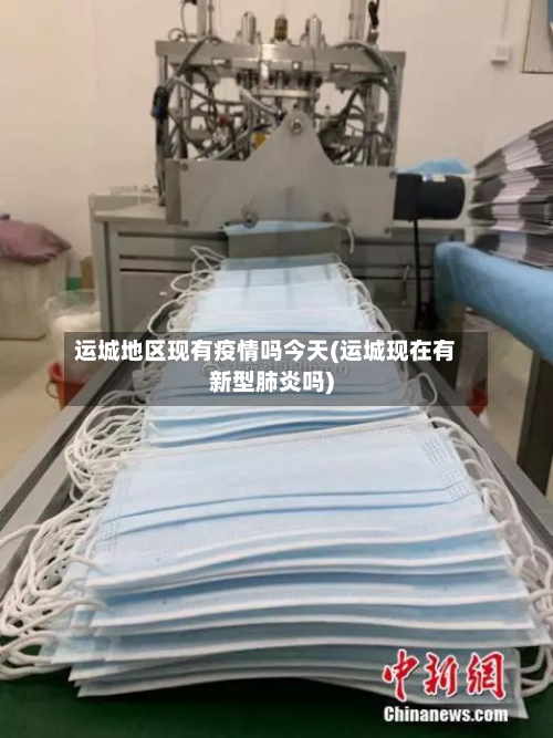 运城地区现有疫情吗今天(运城现在有新型肺炎吗)-第2张图片