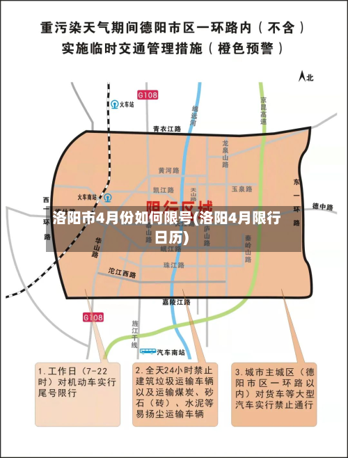 洛阳市4月份如何限号(洛阳4月限行日历)-第1张图片
