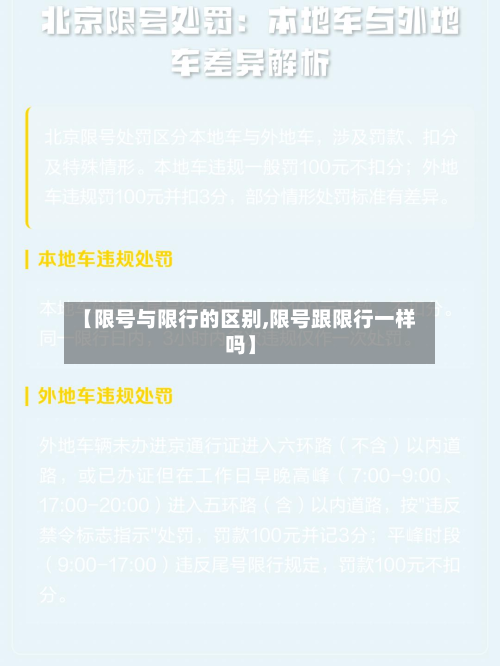 【限号与限行的区别,限号跟限行一样吗】-第2张图片