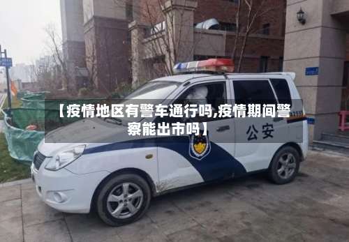 【疫情地区有警车通行吗,疫情期间警察能出市吗】
