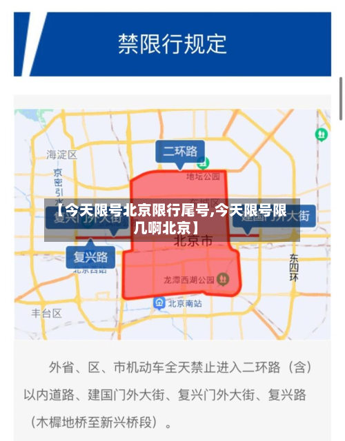 【今天限号北京限行尾号,今天限号限几啊北京】-第1张图片