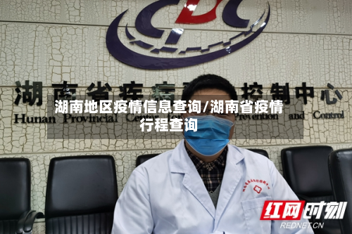 湖南地区疫情信息查询/湖南省疫情行程查询