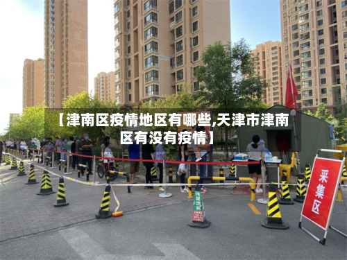 【津南区疫情地区有哪些,天津市津南区有没有疫情】-第3张图片
