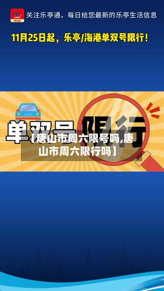 【唐山市周六限号吗,唐山市周六限行吗】-第3张图片