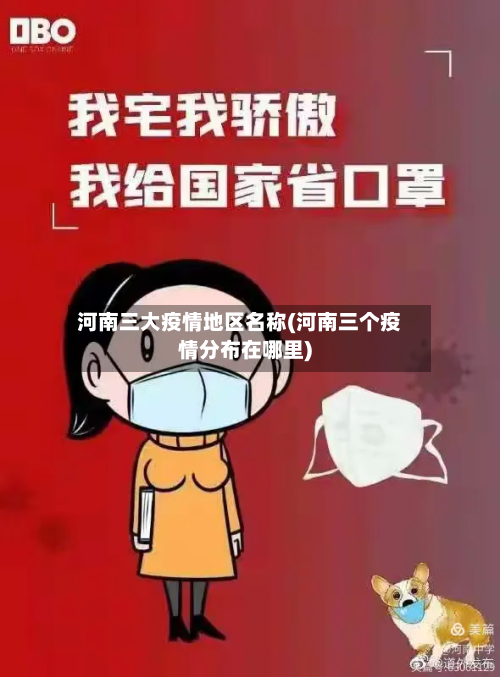 河南三大疫情地区名称(河南三个疫情分布在哪里)-第2张图片