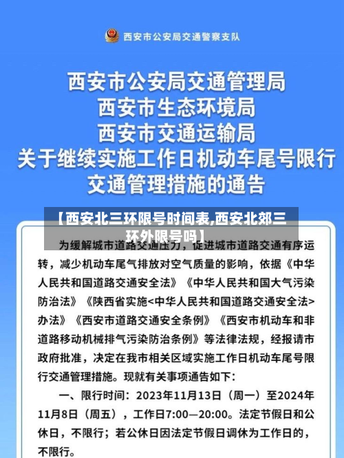 【西安北三环限号时间表,西安北郊三环外限号吗】