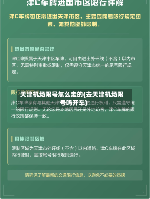 天津机场限号怎么走的(去天津机场限号吗开车)-第2张图片