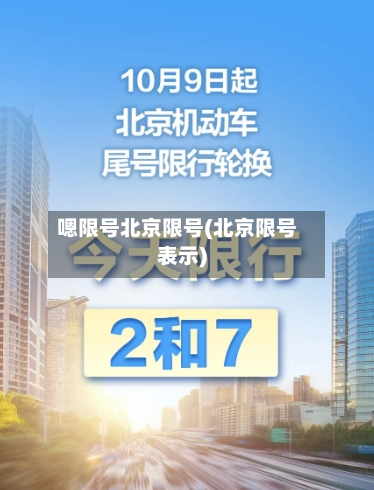 嗯限号北京限号(北京限号表示)