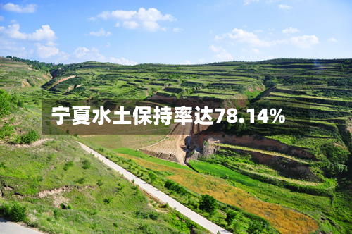 宁夏水土保持率达78.14%-第2张图片