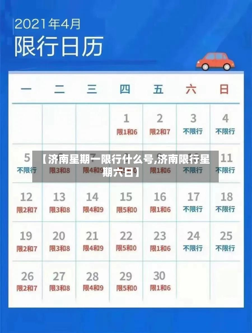 【济南星期一限行什么号,济南限行星期六日】-第3张图片