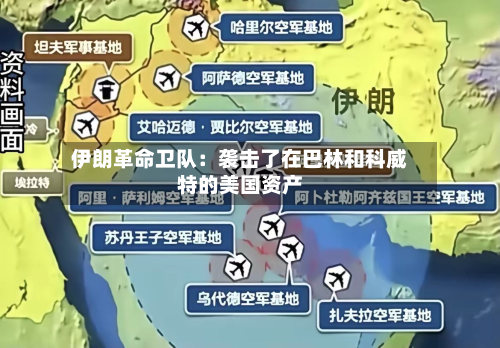 伊朗革命卫队:袭击了在巴林和科威特的美国资产-第2张图片