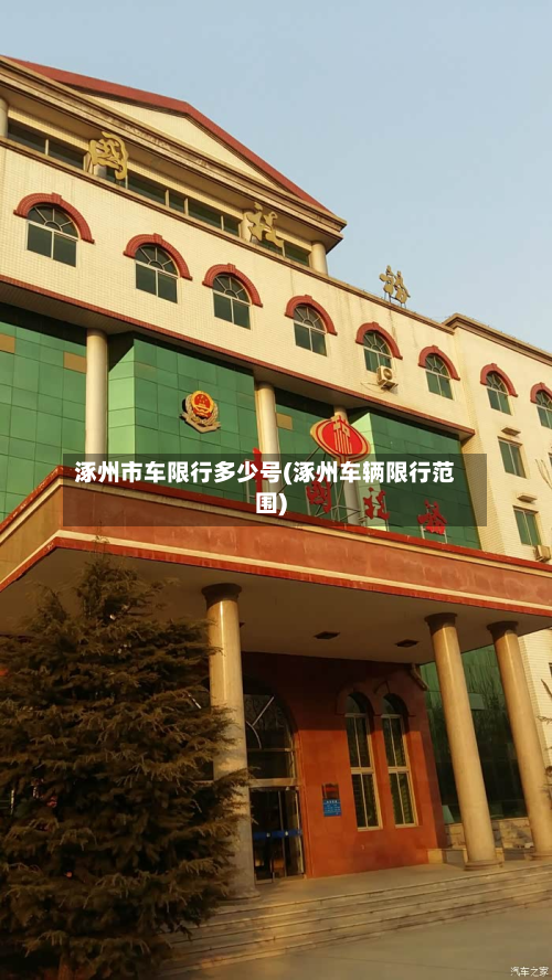 涿州市车限行多少号(涿州车辆限行范围)-第1张图片