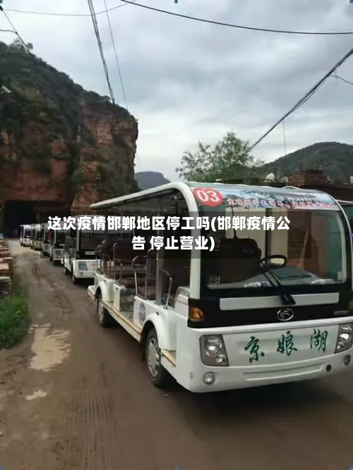 这次疫情邯郸地区停工吗(邯郸疫情公告 停止营业)