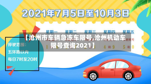 【沧州市车辆急冻车限号,沧州机动车限号查询2021】