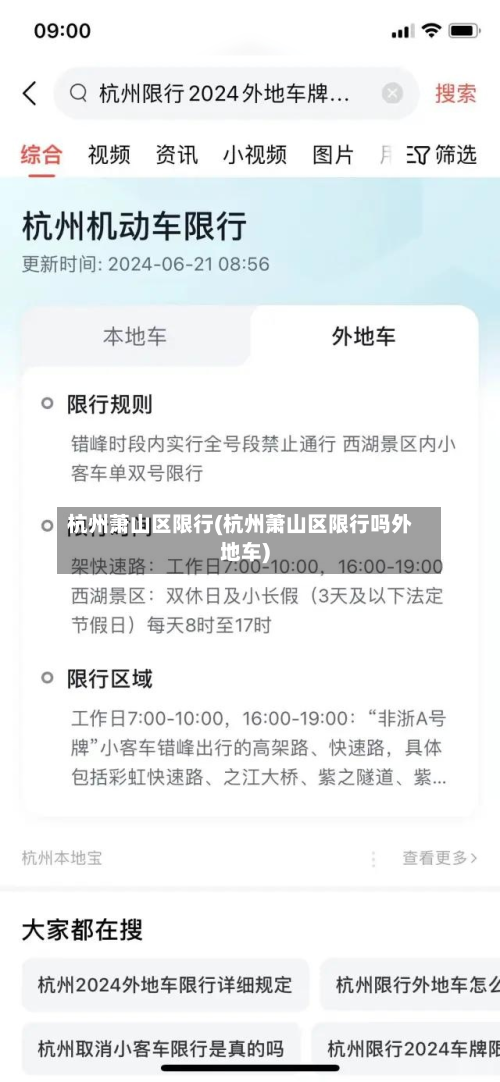 杭州萧山区限行(杭州萧山区限行吗外地车)