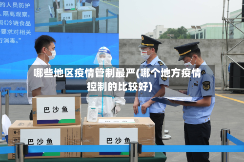 哪些地区疫情管制最严(哪个地方疫情控制的比较好)-第1张图片