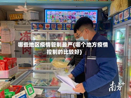 哪些地区疫情管制最严(哪个地方疫情控制的比较好)-第3张图片