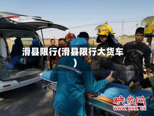 滑县限行(滑县限行大货车)