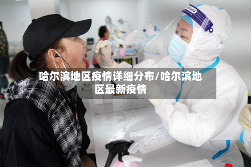 哈尔滨地区疫情详细分布/哈尔滨地区最新疫情