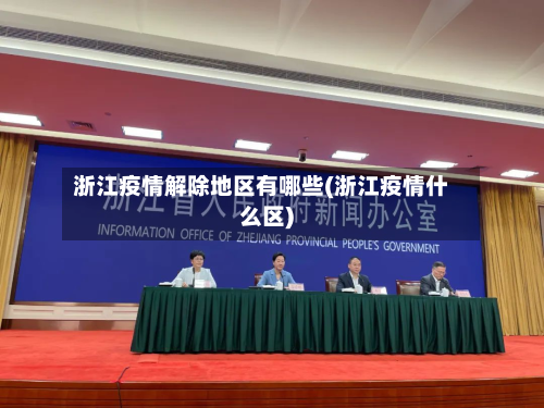 浙江疫情解除地区有哪些(浙江疫情什么区)-第3张图片