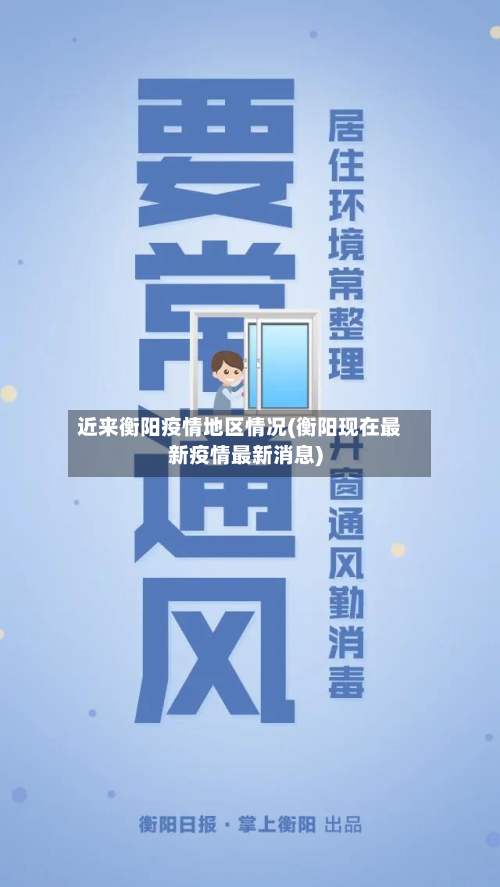 近来衡阳疫情地区情况(衡阳现在最新疫情最新消息)-第2张图片