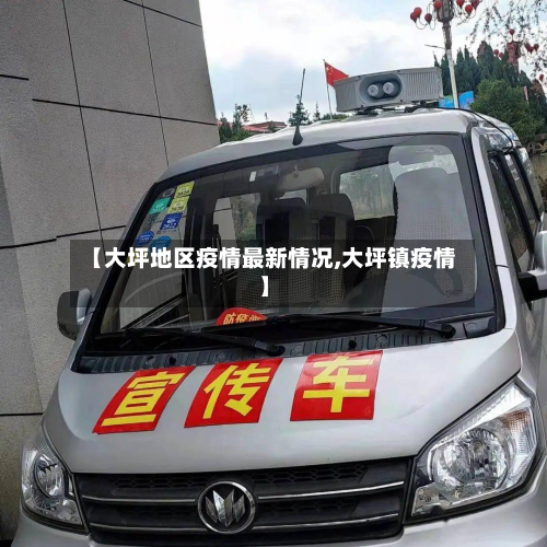 【大坪地区疫情最新情况,大坪镇疫情】-第2张图片
