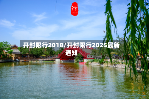 开封限行2018/开封限行2025最新通知-第3张图片
