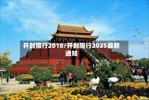 开封限行2018/开封限行2025最新通知