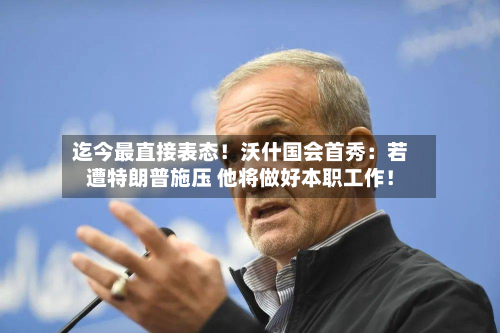 迄今最直接表态!沃什国会首秀:若遭特朗普施压 他将做好本职工作!-第2张图片