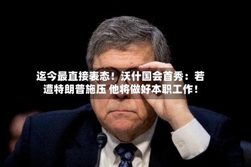 迄今最直接表态!沃什国会首秀:若遭特朗普施压 他将做好本职工作!-第3张图片