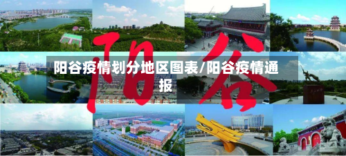 阳谷疫情划分地区图表/阳谷疫情通报-第3张图片