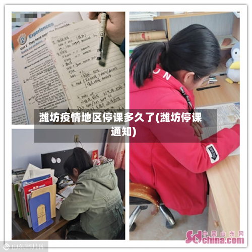 潍坊疫情地区停课多久了(潍坊停课通知)-第3张图片