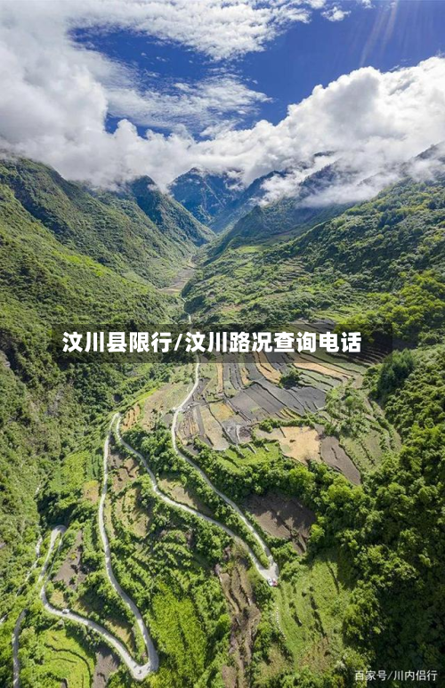 汶川县限行/汶川路况查询电话-第1张图片